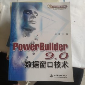 PowerBuilder 9.0数据窗口技术