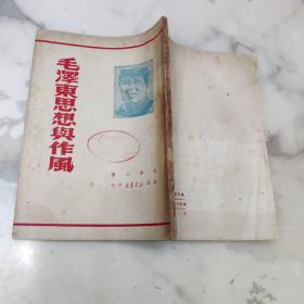 毛泽东思想与作风