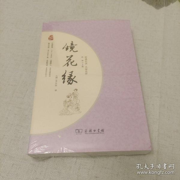 镜花缘 经典名著 大家名作（新课标 无障碍阅读 全本平装）