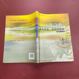 工作分析:基本原理、方法与实践