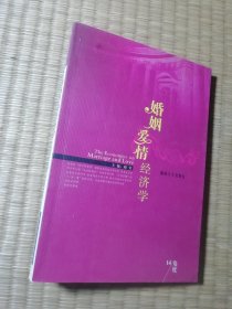 婚姻爱情经济学（一版一印）正版图书 内有一页脱落 内部分划线 实物拍图