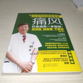 痛风饮食调养一本就够：降尿酸减疼痛不复发（修订本）
