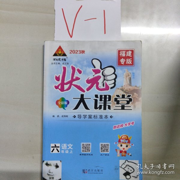 状元大课堂：语文（六年级上R全彩版）