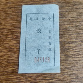 新风饮食饺子票