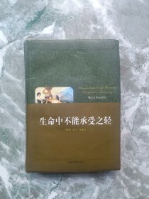 生命中不能承受之轻