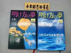 明け方の夢 上下（精装本，品相良好）