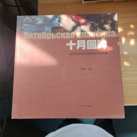 十月回眸：前苏联社会主义题材美术作品集