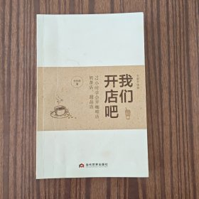 我们开店吧（72小时学会开咖啡店、奶茶店、甜品店全新升级版）