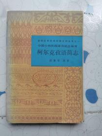 中国少数民族语言简志丛书：柯尔克孜语简志  馆书  封面有脱落未修复