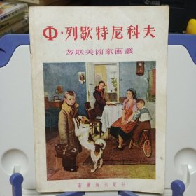 《Φ·列歇特尼科夫》【正版现货，品如图，所有图片都是实物拍摄】