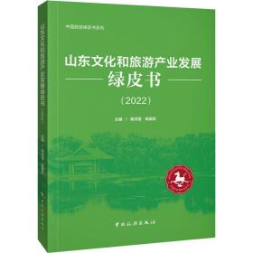 山东和旅游产业发展绿皮书(2022) 经济理论、法规 高洪雷，陈国忠主编 新华正版