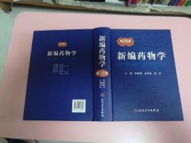新编药物学（第16版）