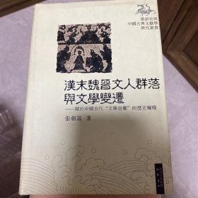 汉末魏晋文人群落与文学变迁：关于中国古代“文学自觉”的历史阐释