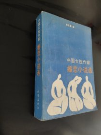 中国女性作家婚恋小说选
