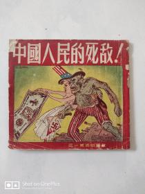 【抗美援朝 连环漫画 孤本】中国人民的死敌 1951年三一美术出版社一版一印 48开 张文元大师精绘