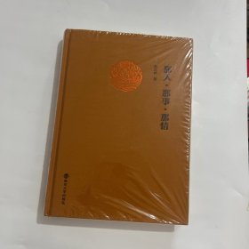 那人那事那情