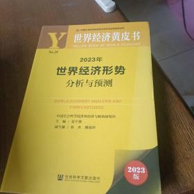 世界经济黄皮书：2023年世界经济形势分析与预测