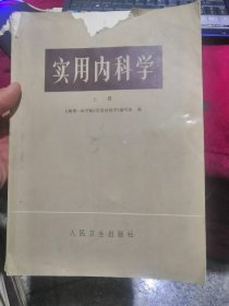 实用内科学 上册