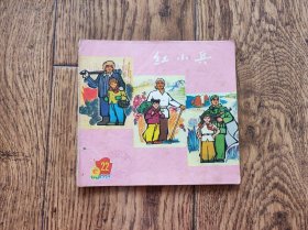 《红小兵》杂志/1974年第22期