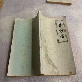 剪报连载：告密者（1-48）插图：罗希贤