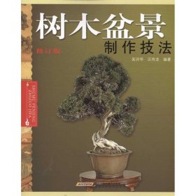 （社版）樹木盆景制作技法