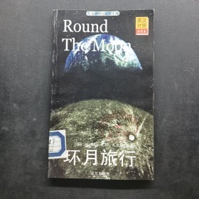 凡尔纳科幻探险系列：环月旅行