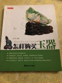 怎样购买玉器（一版一印）