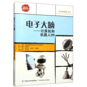 青少年阅读文库.科学系列99丛书：电子大脑--计算机和机器人999787806199862