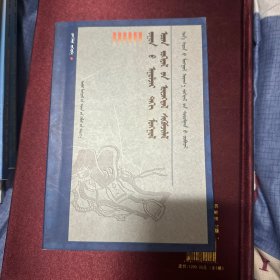 跨世纪蒙古文学现象批评