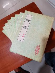 词谱（8册全）中国书店