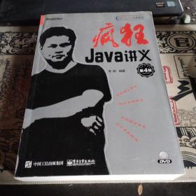 疯狂Java讲义（第4版）(博文视点出品)