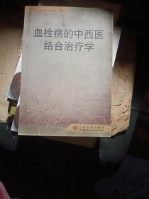 血栓病的中西医结合治疗学