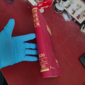 中国国家标准汇编830（2018年制定GB37026-37053）【内页干净 实物拍摄】