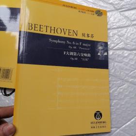 贝多芬：F大调第六交响曲（OP.68”田园”）