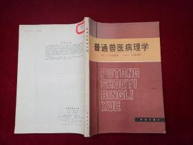普通兽医病理学  16开 [千里医药]