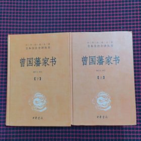 中华经典名著全本全注全译：曾国藩家书（上下两册合售） 正版现货无笔记