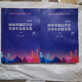 河南省通信学会学术年会论文集 2019年 上下册