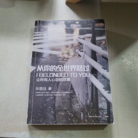 从你的全世界路过：让所有人心动的故事