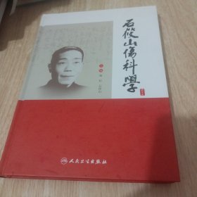 石筱山伤科学