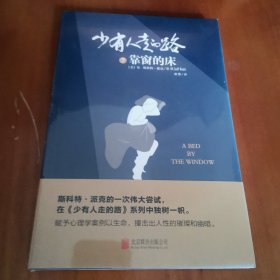 少有人走的路7：靠窗的床