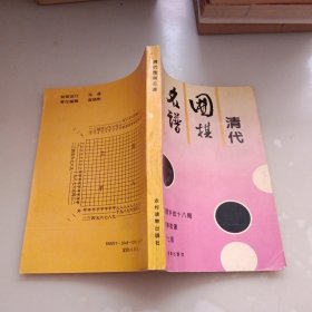 清代围棋名谱