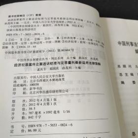 经济犯罪案件立案追诉标准最新适用指南/最新适用法律图解（两本）