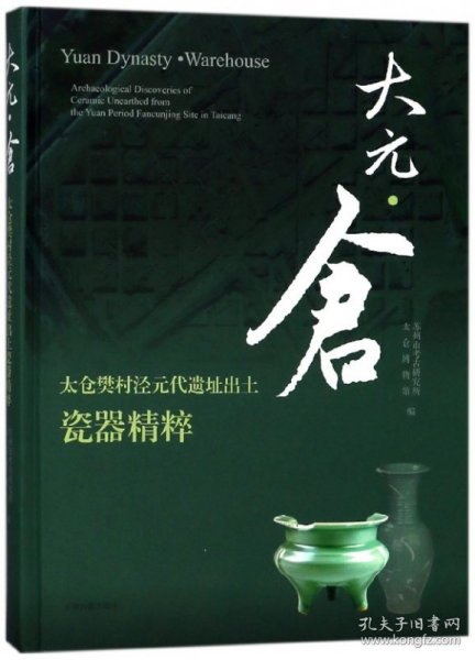 大元·仓：太仓樊村泾元代遗址出土瓷器精粹