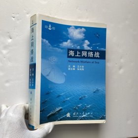 海上网络战【书有水渍 看图】