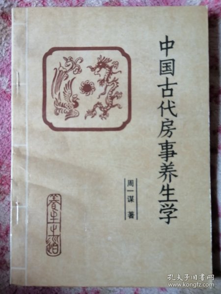 中国古代房事养生学