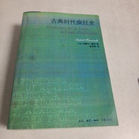 古典时代疯狂史（米歇尔福柯作品）