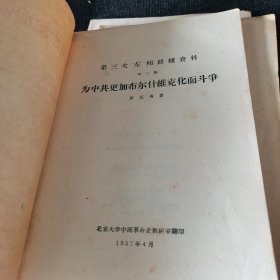 抗日战争时期党内两条路线的斗争资料第一集（1957年）、第三次左倾路线资料第一集（1957年）、第三次左倾路线资料第二集（1957年）