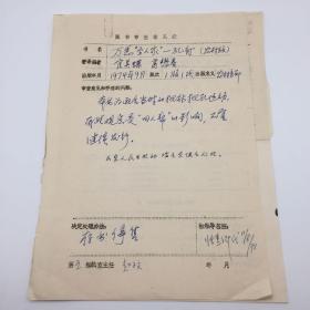 人民出版社资深编审、总编辑张惠卿等人签批，1978年因“受四人帮观点影响”决定【停售】1974年《万恶“圣人家”-孔府》一书 “图书审查意见表”手稿资料一组（收《山东版图书处理通知单》一份，七十年代图书审查珍贵文献）