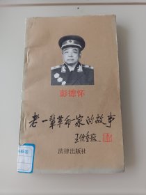 名人传记。《彭德怀》老一辈革命家的故事。有王任重题写书名。本书叙述了伟大的革命家彭德怀戎马生涯。波澜壮阔的一生/！欲知详情见图以及详细描述。《卖家承担运费》