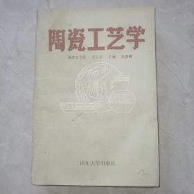 陶瓷工艺学